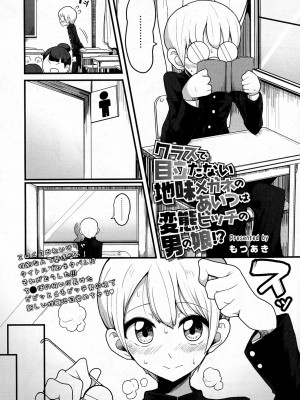 [もつあき] クラスで目立たない地味メガネのあいつは変態ビッチの男の娘!- (COMIC saseco Vol.1) [Banana手機漢化]_02