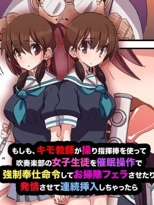 [rbooks] もしも、キモ教師が操り指揮棒を使って吹奏楽部の女子生徒を催眠操作で強制奉仕命令してお掃除フェラさせたり発情させて連続挿入しちゃったら [DL版]