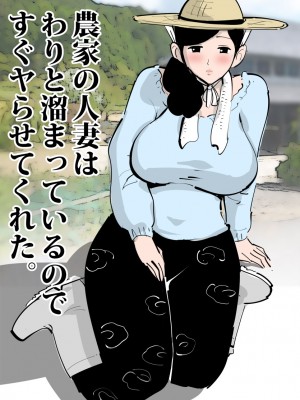 [ピエトロ] 農家の人妻はわりと溜まっているのですぐヤらせてくれた。_10_eroman_madam_003