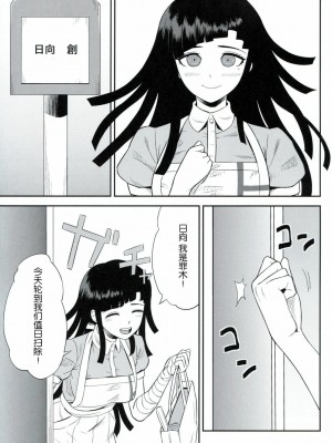 [脸肿汉化组] (COMIC1☆7) [虹を待ちながら (枇杷)] 環状オクラホマミキサー (スーパーダンガンロンパ2)_02