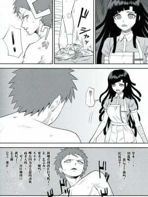 [脸肿汉化组] (COMIC1☆7) [虹を待ちながら (枇杷)] 環状オクラホマミキサー (スーパーダンガンロンパ2)_04