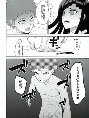 [脸肿汉化组] (COMIC1☆7) [虹を待ちながら (枇杷)] 環状オクラホマミキサー (スーパーダンガンロンパ2)_05