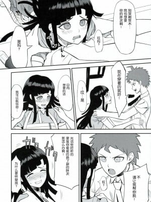 [脸肿汉化组] (COMIC1☆7) [虹を待ちながら (枇杷)] 環状オクラホマミキサー (スーパーダンガンロンパ2)_11