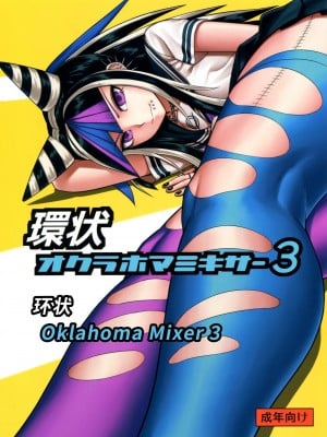 [axel10个人汉化] (学園トライアル5) [虹を待ちながら (枇杷)] 環状オクラホマミキサー3 | 环状 Oklahoma Mixer 3 (スーパーダンガンロンパ2)