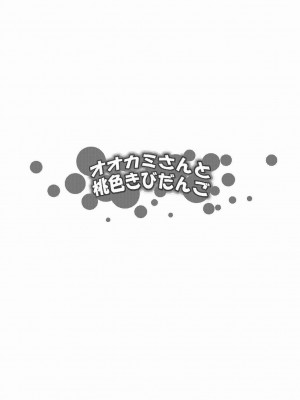 [黑条汉化] (C79) [Z-FRONT (加画都)] オオカミさんと桃色きびだんご (オオカミさんと七人の仲間たち)_03