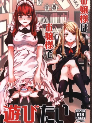 [EZR個人漢化] (C96) [咲乱舞 (咲・羅)] お嬢様はお嬢様で遊びたい_01