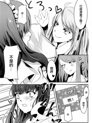 [EZR個人漢化] (C96) [咲乱舞 (咲・羅)] お嬢様はお嬢様で遊びたい_10