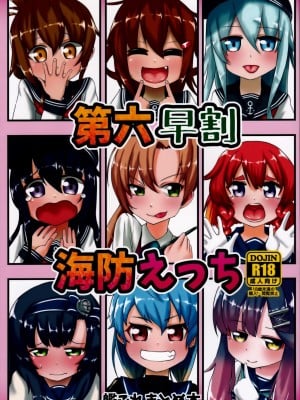 [xyzf个人汉化] [お解りいただけただろうか (海山そぜ)] 第六早割海防えっち (艦隊これくしょん -艦これ-)