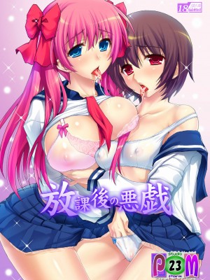 [往生○逝個人漢化] (C77) [Studio★ParM (寿宴)] 放課後の悪戯 (咲-Saki-)_01