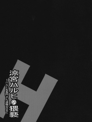 [52H.裏.漫畫組汉化] [青ぢそ甘工 (妃田マリ)] 涼宮ハルヒの猥褻 ～ハルヒ&長門さん凌辱 SOS～ (涼宮ハルヒの憂鬱)_24