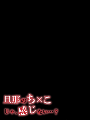 [いーないん (いーなん)] 旦那のち×こじゃ、感じない…？ [DL版]_0003