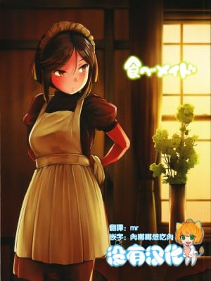 [沒有漢化] (コミティア122) [クマニコテック (小桜クマネコ)] 食べメイド