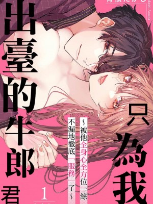 [青禎たかし] 私だけの出張ホストくん～本気のご奉仕エッチでイかされました～  [霧吹弥生漢化組]_27