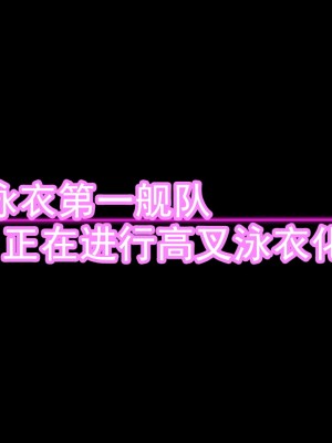 [堕ち玩 (わぶき)] 第一艦隊ハイグレ魔王軍ト交戦状態ニ入レリ (艦隊これくしょん -艦これ-) [xyzf个人汉化]_081