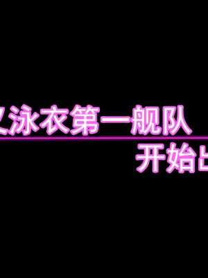 [堕ち玩 (わぶき)] 第一艦隊ハイグレ魔王軍ト交戦状態ニ入レリ (艦隊これくしょん -艦これ-) [xyzf个人汉化]_133