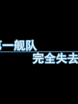 [堕ち玩 (わぶき)] 第一艦隊ハイグレ魔王軍ト交戦状態ニ入レリ (艦隊これくしょん -艦これ-) [xyzf个人汉化]_074