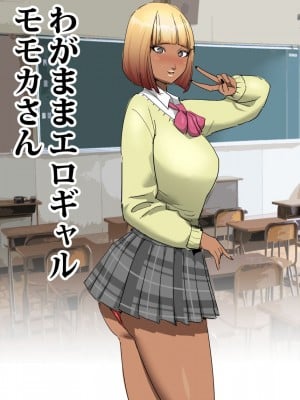 [ギャルドラゴン] わがままエロギャルモモカさん