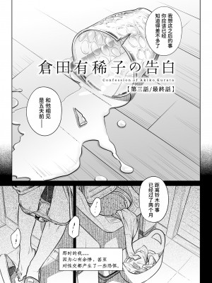 [オタクビーム (大塚まひろ)] 倉田有稀子の告白 1-3 [山猫亭个人汉化]_0115