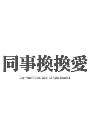 同事換換愛 52-53話_53_011