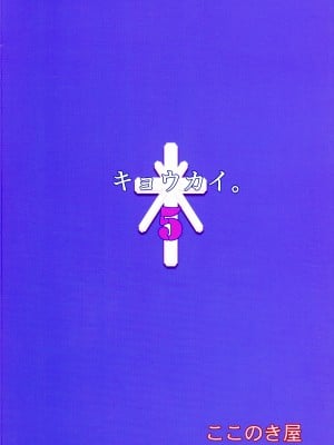 (C99) [ここのき屋 (ここのき奈緒)] キョウカイ。5_02