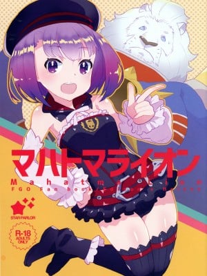 (異種ラブ5) [STAR PARLOR (流れ星☆プリン)] マハトマライオン (Fate╱Grand Order)