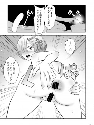 (COMIC1☆19) [国債秘宝館 (あまつサエ)] ネムリヒメ (Re-ゼロから始める異世界生活)_11
