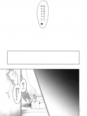 (この声届け、月までも 六) [WKJ24 (わじま24)] 弦巻さんにもてあそばれる! (VOICEROID)_27