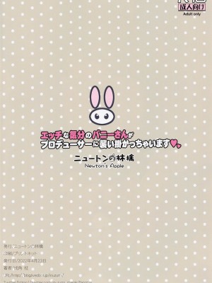 (第3回スプリングフェスタ) [ニュートンの林檎 (戌角柾)] エッチな気分のバニーさんがプロデューサーに襲い掛かっちゃいます (アイドルマスター シャイニーカラーズ)_16
