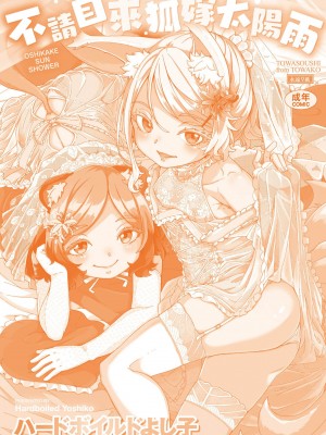 [ハードボイルドよし子] おしかけサンシャワー [中国翻訳] [DL版]_200