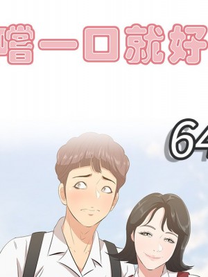 嚐一口就好 64-65話[完結]_64_043