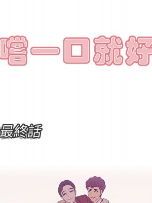 嚐一口就好 64-65話[完結]_65_005