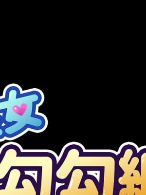 惡女勾勾纏 90-91話_90_001