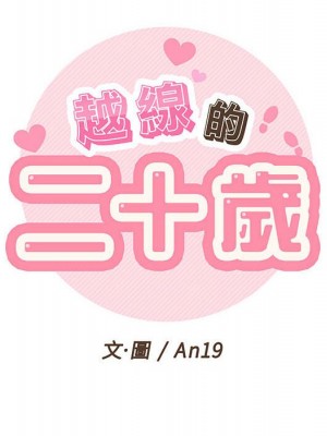 越線的二十歲 44-45話_45_034