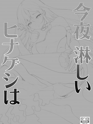 (C99) [くまたんFlash! (熊尾もふもふ)] 今夜淋しいヒナゲシは (Fate╱Grand Order)_04