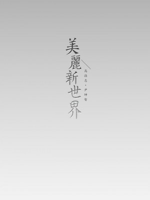 美麗新世界 139話_139_39