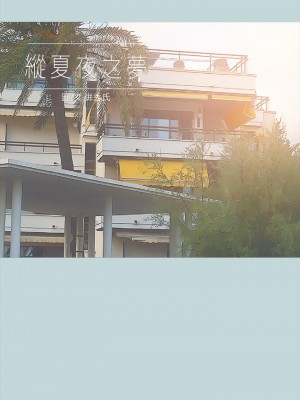 縱夏夜之夢 61-62話_62_02