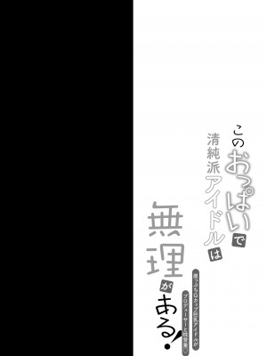[おほしさま堂 (GEKO)] このおっぱいで清純派アイドルは無理がある！ [DL版]_03