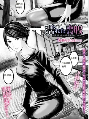 [鉛棒なよなよ] 濡れた喪服 (Web コミックトウテツ Vol.31)