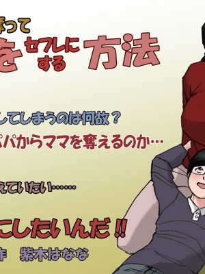 [紫木はなな] パパから奪ってママをセフレにする方法 (オリジナル)_0019
