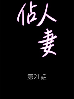 霸佔人妻 21-22話_21_03