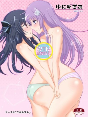 [WTM直接汉化] [二月生まれ (沢木コマ)] ゆにぎあ (超次元ゲイム ネプテューヌ) [DL版]