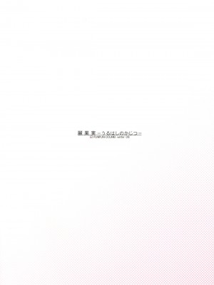 [枫色汉化组] (C75) [ぷにぷに同盟 (瑞姫玉蘭)] 麗果実 -うるわしのかじつ- (喰霊)_26