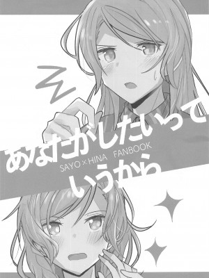(ヒカワリズム) [いしやきいも (いしだ)] あなたがしたいっていうから (BanG Dream!)_02