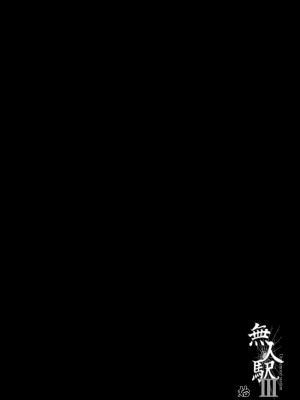 [ひっさつわざ (ひっさつくん)] 無人駅 I-III_0051