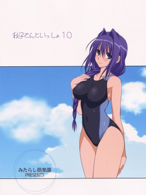 [みたらし倶楽部 (みたらし侯成)] 秋子さんといっしょ 1-27 (カノン)_0299