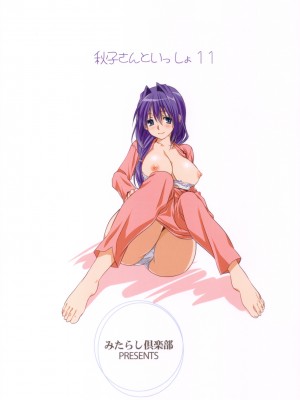 [みたらし倶楽部 (みたらし侯成)] 秋子さんといっしょ 1-27 (カノン)_0330