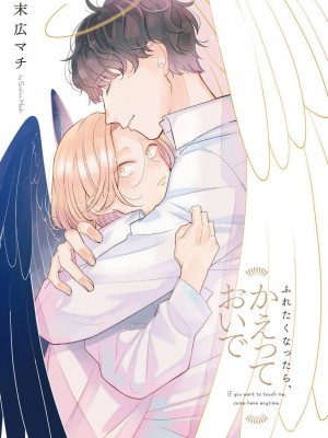 [末広マチ] ふれたくなったら、かえっておいで 第1-5話 + 加笔1-3 [冒险者公会] [DL版]_003_3