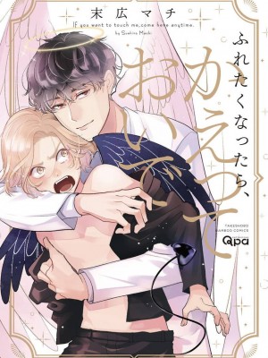 [末広マチ] ふれたくなったら、かえっておいで 第1-5話 + 加笔1-3 [冒险者公会] [DL版]