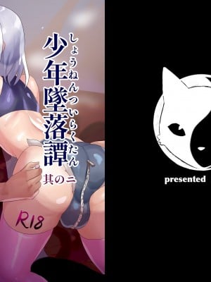 [猫兎 (Dかけつ)] 少年墜落譚其のニ  [DL版]