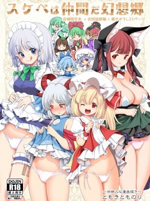 [世捨人な漫画描き (ともきとものり)] スケベは仲間だ幻想郷 (東方Project) [DL版]